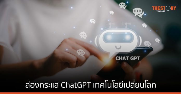 ส่องกระแส ChatGPT เทคโนโลยีเปลี่ยนโลก