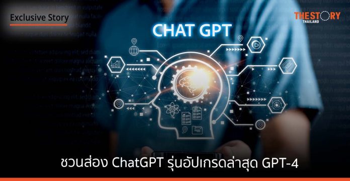 ชวนส่อง ChatGPT รุ่นอัปเกรดล่าสุด GPT-4 แชตบอทเอไอ กับความสามารถใกล้มนุษย์ไปอีกขั้น