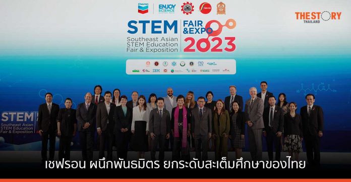 เชฟรอน ผนึกพันธมิตร จัดงาน Southeast Asian STEM Education Fair and Exposition 2023
