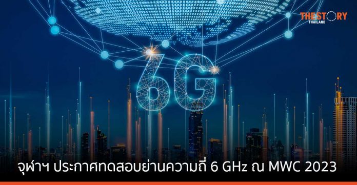 จุฬาลงกรณ์มหาวิทยาลัย ประกาศทดสอบย่านความถี่ 6 GHz ณ งาน MWC2023