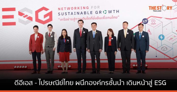 ดีอีเอส - ไปรษณีย์ไทย ผนึก 50 องค์กรชั้นนำ เดินหน้าสู่ ESG