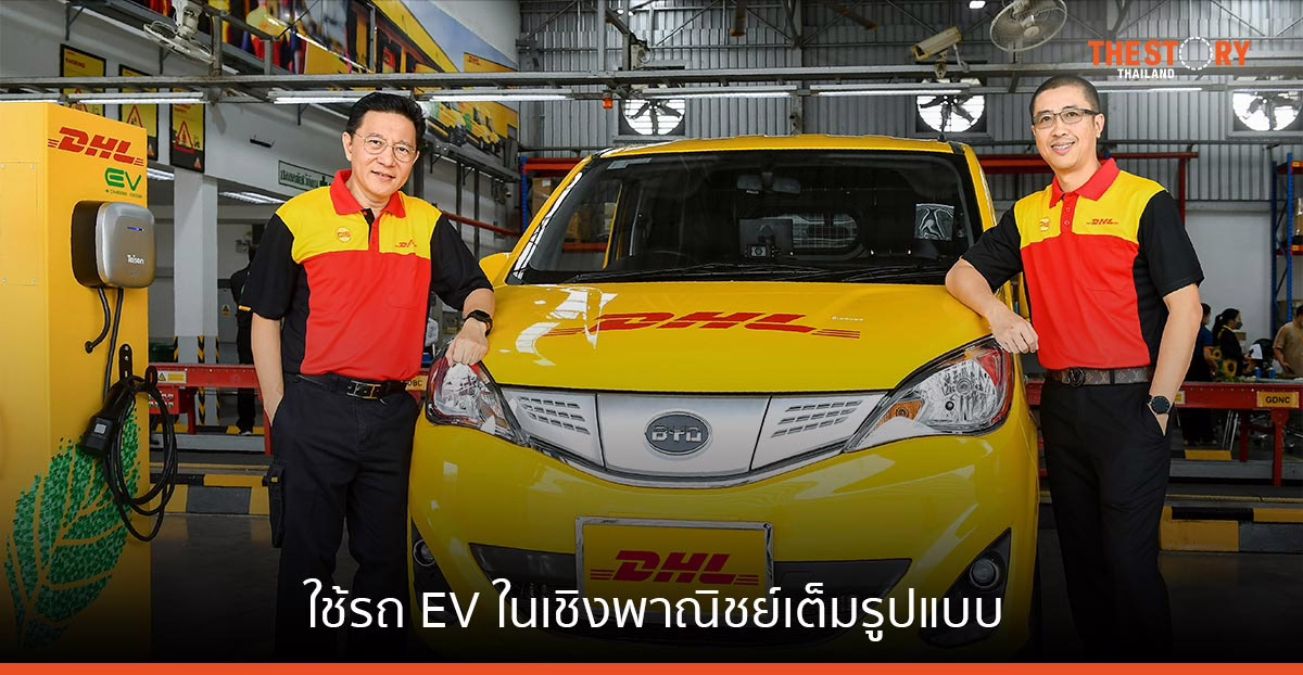ดีเอชแอล เอ๊กซ์เพรส ใช้รถ EV ในเชิงพาณิชย์อย่างเต็มรูปแบบ ย้ำผู้นำโลจิสติกส์ยั่งยืน