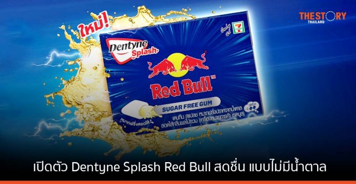 มอนเดลีซ จับมือ กระทิงแดง เปิดตัวหมากฝรั่ง Dentyne Splash Red Bull สดชื่น แบบไม่มีน้ำตาล