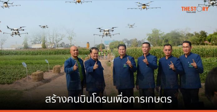 กรมวิชาการเกษตร สร้างคนบินโดรนเพื่อการเกษตร ลดต้นทุน เพิ่มผลผลิต ด้วยนวัตกรรมเกษตรอัจฉริยะ