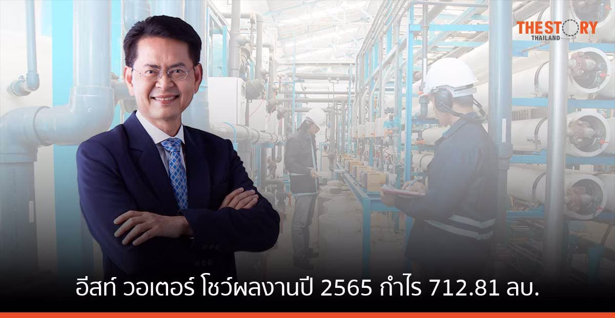 อีสท์ วอเตอร์ โชว์ผลงานปี 2565 กำไร 712.81 ลบ.