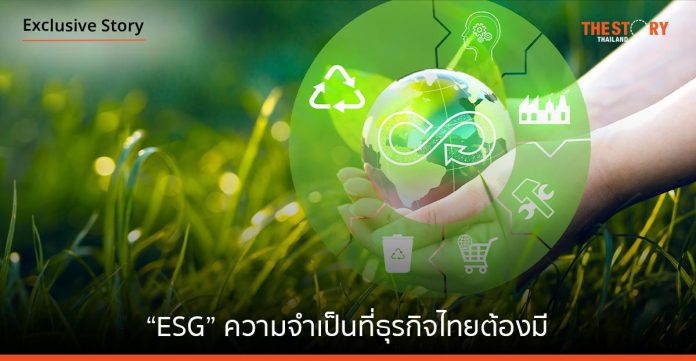 “ESG” ความจำเป็นที่ธุรกิจไทยต้องมี