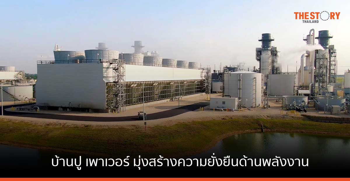 บ้านปู เพาเวอร์ เผยแผนธุรกิจสร้างเมกะวัตต์คุณภาพ