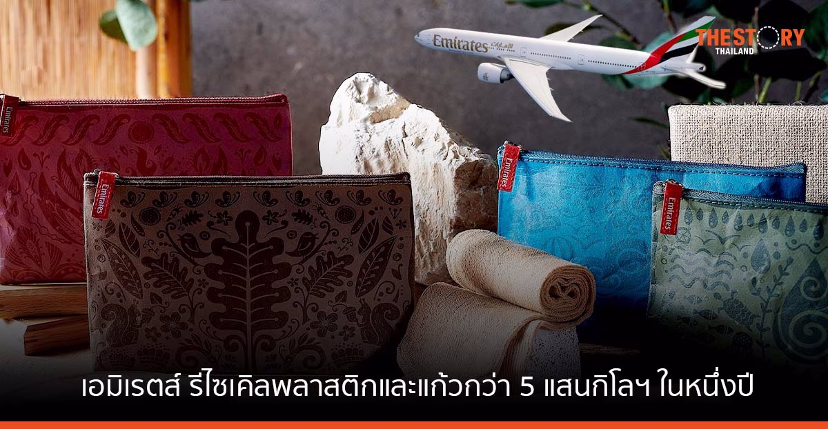 สายการบินเอมิเรตส์ รีไซเคิลพลาสติกและแก้วกว่า 5 แสนกิโลฯ ใช้ผลิตสิ่งอำนวยความสะดวกบนเครื่องบิน