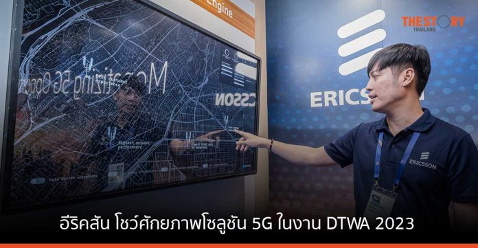 อีริคสัน โชว์ศักยภาพโซลูชัน 5G ในงาน DTWA 2023 เดินหน้าขับเคลื่อนดิจิทัลทรานส์ฟอร์มเมชันในไทย