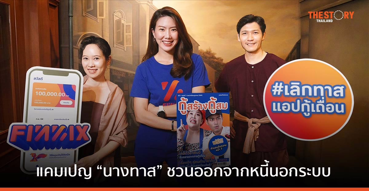 แอปฟินนิกซ์ เปิดแคมเปญ “นางทาส” ชวนลูกหนี้ประกาศอิสรภาพจากหนี้นอกระบบ