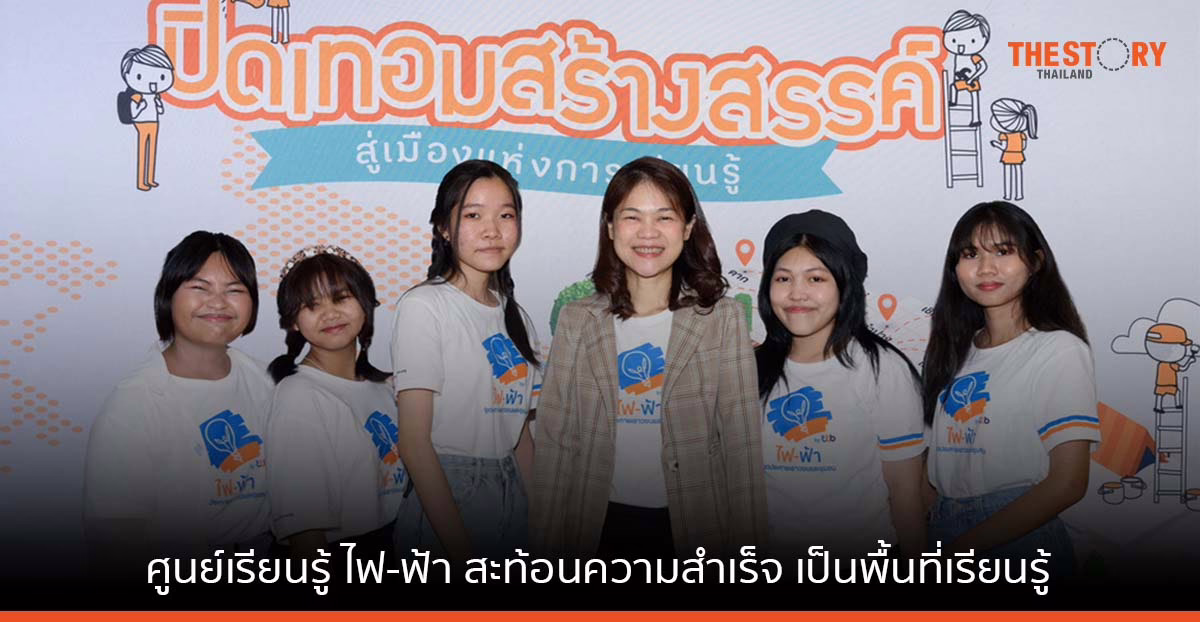 ศูนย์เรียนรู้ ไฟ-ฟ้า สะท้อนความสำเร็จพื้นที่เรียนรู้ ผ่านเวทีเสวนา “ปิดเทอมสร้างสรรค์ เติมเต็มวันว่าง”