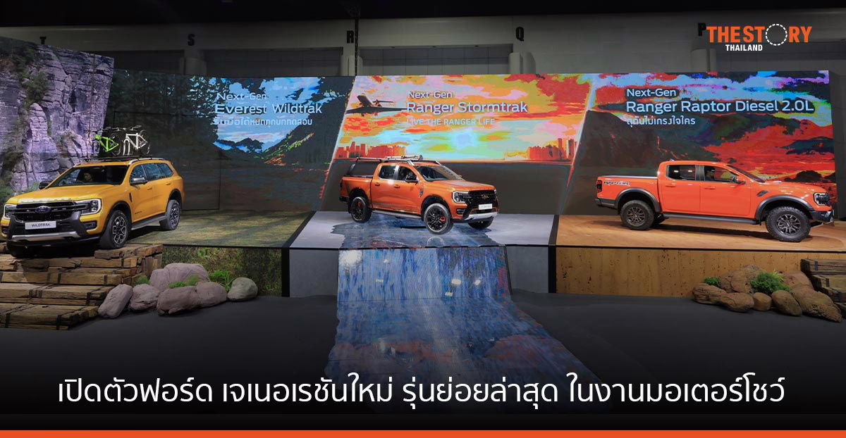 ฟอร์ด เปิดตัวฟอร์ด เจเนอเรชันใหม่ รุ่นย่อยล่าสุด ในงานมอเตอร์โชว์ ครั้งที่ 44