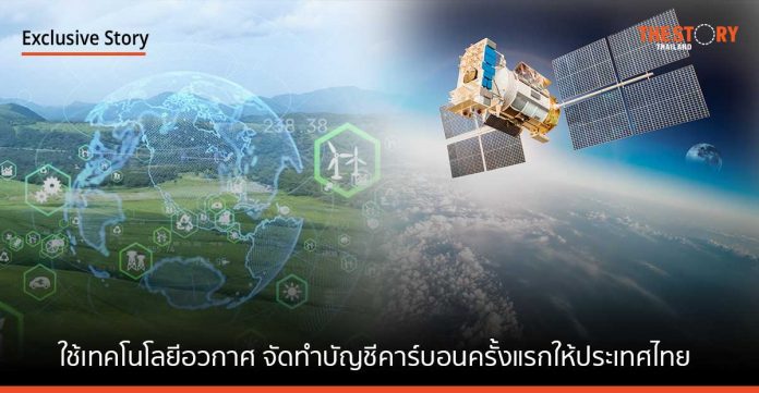 GISTDA จับมือ อบก. เตรียมใช้เทคโนโลยีอวกาศ จัดทำบัญชีคาร์บอนครั้งแรกให้ประเทศไทย