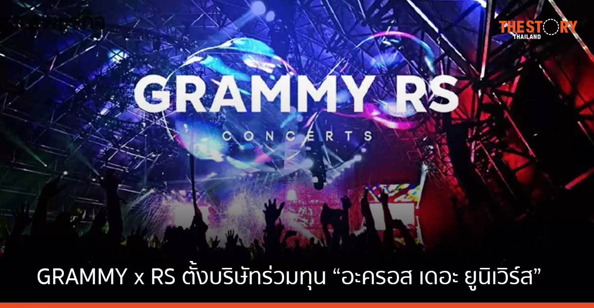 GRAMMY x RS ร่วมทุนตั้งบริษัทร่วมทุน “อะครอส เดอะ ยูนิเวิร์ส”