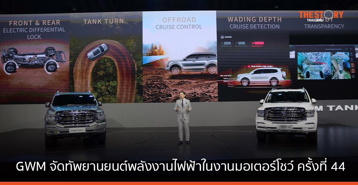 GWM จัดทัพยานยนต์พลังงานไฟฟ้าในงานมอเตอร์โชว์ ครั้งที่ 44