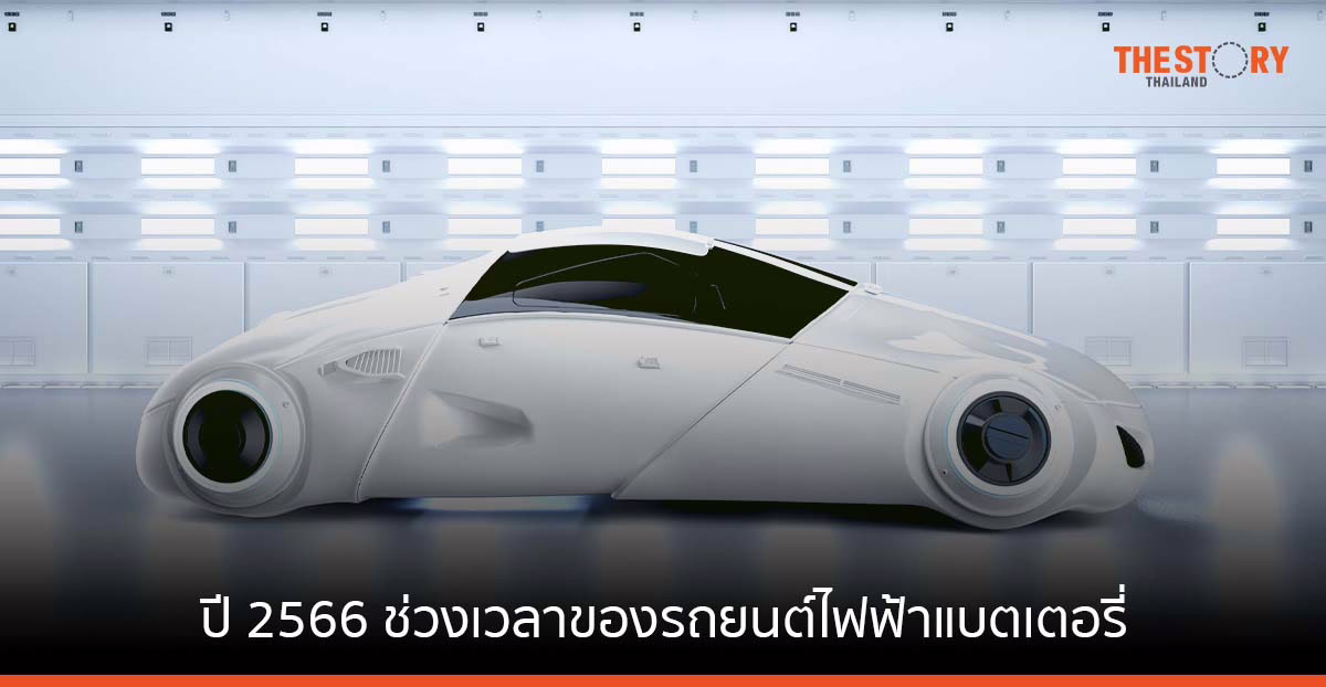 การ์ทเนอร์ ชี้ปี 2566 คือช่วงเวลาสำคัญของรถยนต์ไฟฟ้าแบตเตอรี่ (BEVs)