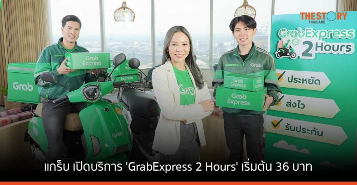 แกร็บ เปิดบริการ 'GrabExpress 2 Hours' ส่งพัสดุด่วนใน 2 ชั่วโมง เริ่มต้น 36 บาท