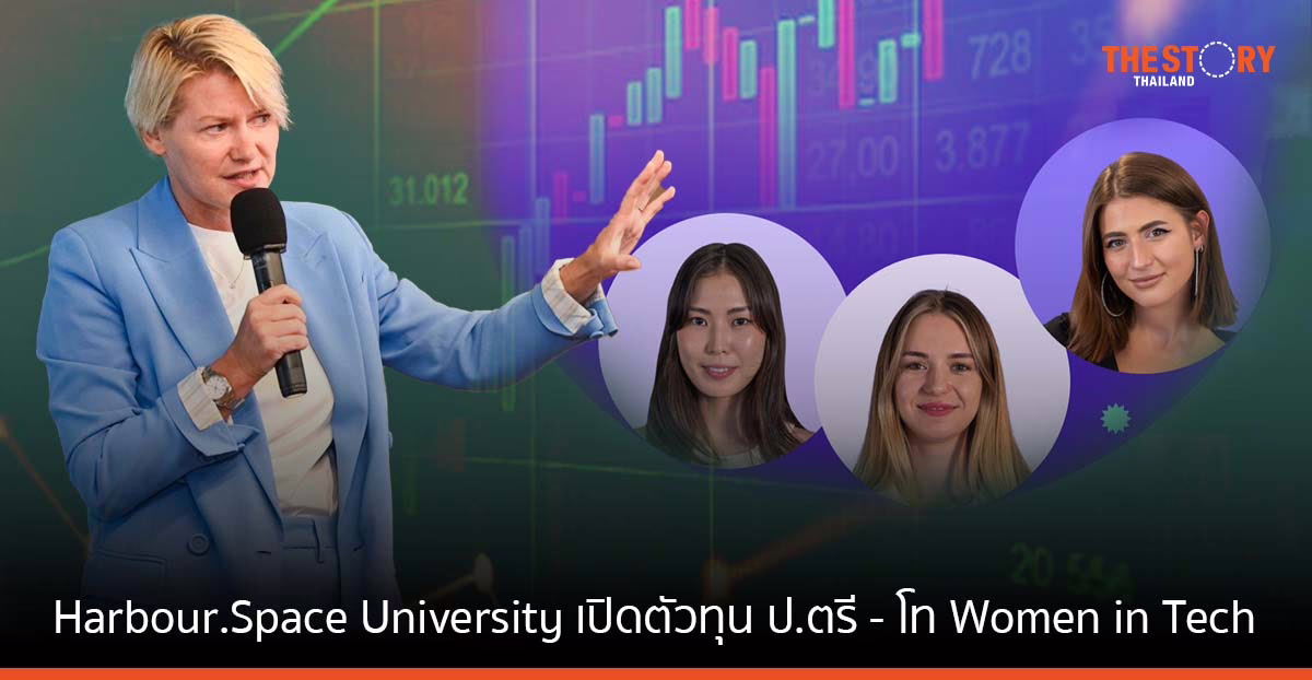 Harbour.Space University เปิดตัวทุน ป.ตรี และ ป.โท Women in Tech