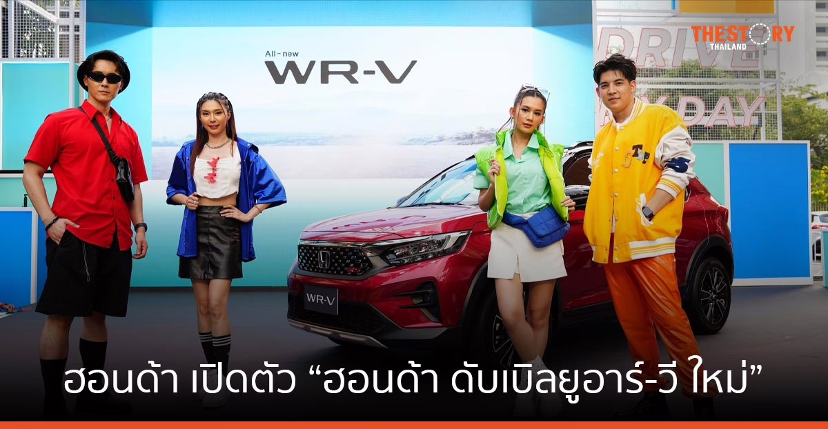 ฮอนด้า เปิดตัว “ฮอนด้า ดับเบิลยูอาร์-วี ใหม่”