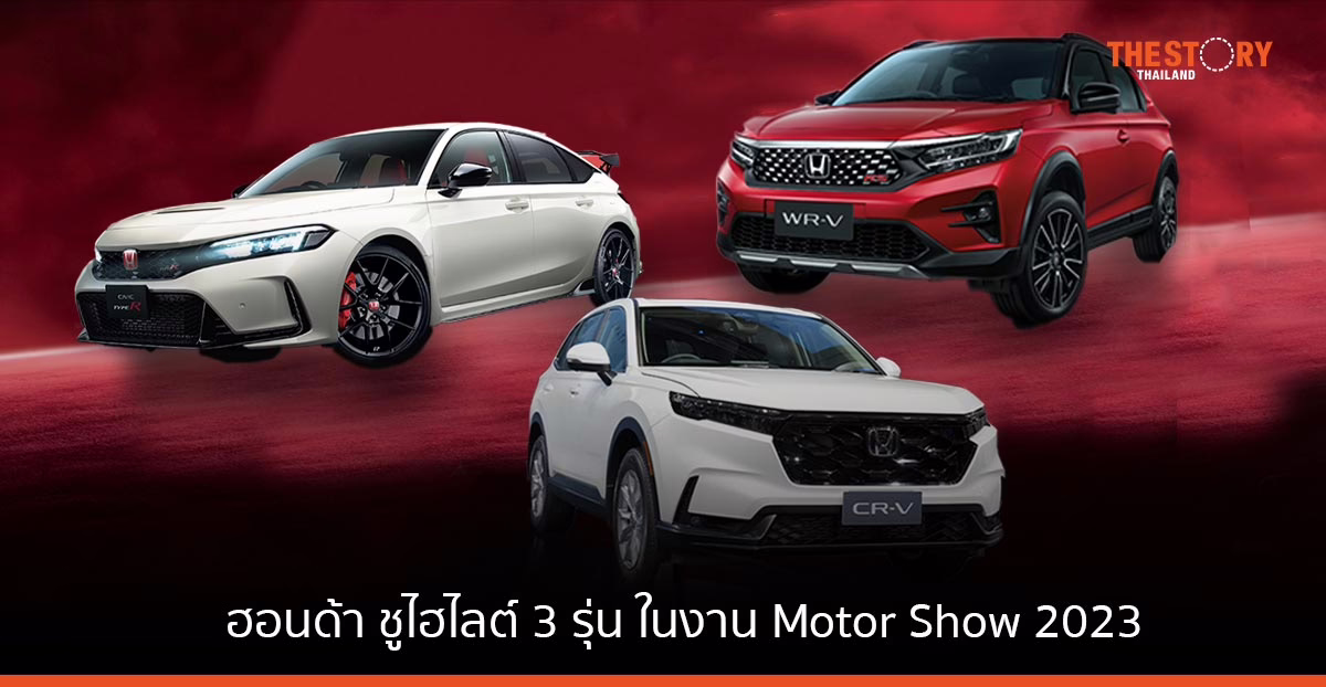 ฮอนด้า ชูไฮไลต์ 3 รุ่น ในงาน Motor Show 2023