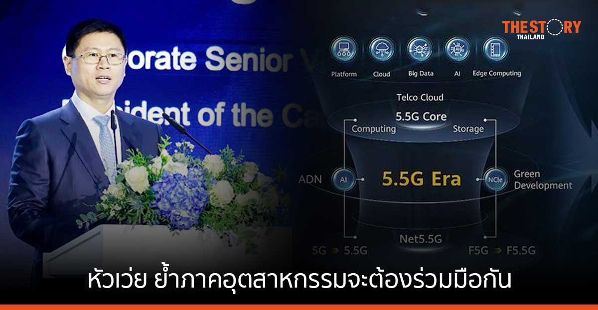 หัวเว่ย ย้ำภาคอุตสาหกรรมจะต้องร่วมมือกัน เพื่อก้าวสู่โลกอัลตราบรอดแบนด์อัฉริยะ