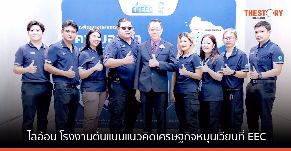 ไลอ้อน 1 ใน 8 โรงงานต้นแบบแนวคิดเศรษฐกิจหมุนเวียน โครงการพัฒนาอุตสาหกรรมคาร์บอนต่ำในพื้นที่ EEC