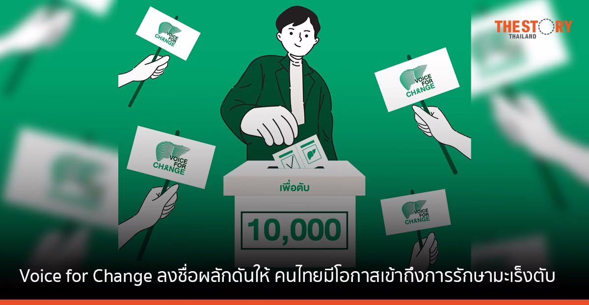 Voice for Change ร่วมลงชื่อผลักดัน เพื่อให้คุณและคนไทยมีโอกาสเข้าถึงการรักษามะเร็งตับตามมาตรฐานสากล