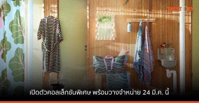 IKEA ร่วมกับ Marimekko เปิดตัวคอลเล็กชันพิเศษ 'บาสตูอา' ต้อนรับซัมเมอร์ พร้อมวางจำหน่าย 24 มี.ค. นี้