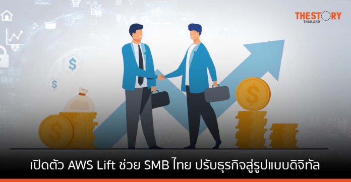 AWS เปิดตัว AWS Lift โปรแกรมที่ช่วย SMB ไทย ปรับธุรกิจสู่รูปแบบดิจิทัล ให้เครดิตใช้ฟรี 1 ปี