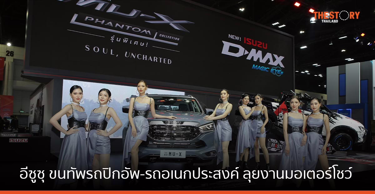 อีซูซุ ขนทัพ รถปิกอัพ และรถอเนกประสงค์ ครบรุ่น ลุยงานมอเตอร์โชว์ ครั้งที่ 44