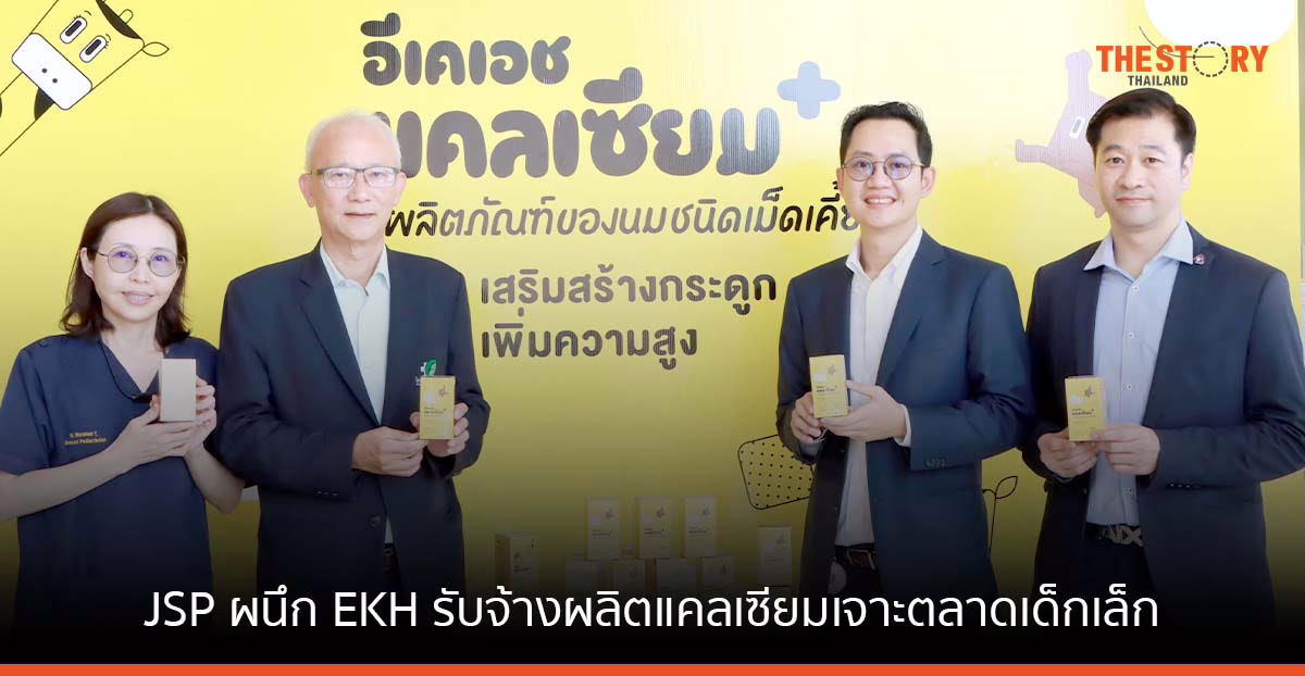 JSP ผนึก EKH รับจ้างผลิตแคลเซียมเจาะตลาดเด็กเล็ก ขึ้นแท่นผู้นำธุรกิจผลิตยา อาหารเสริมครบวงจร
