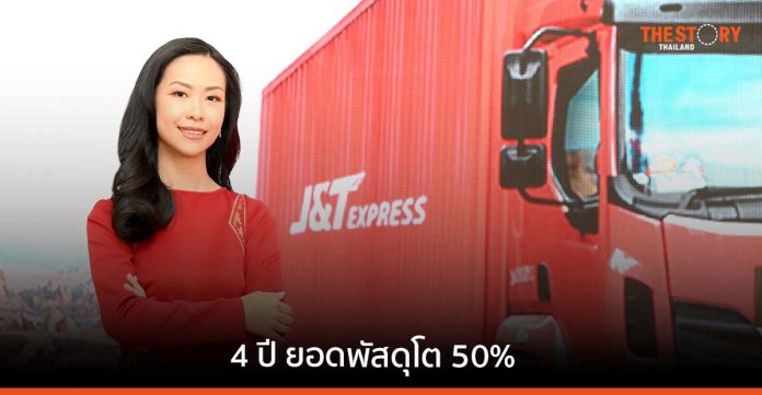 J&T Express 4 ปี ในไทย ยอดพัสดุเติบโต 50%