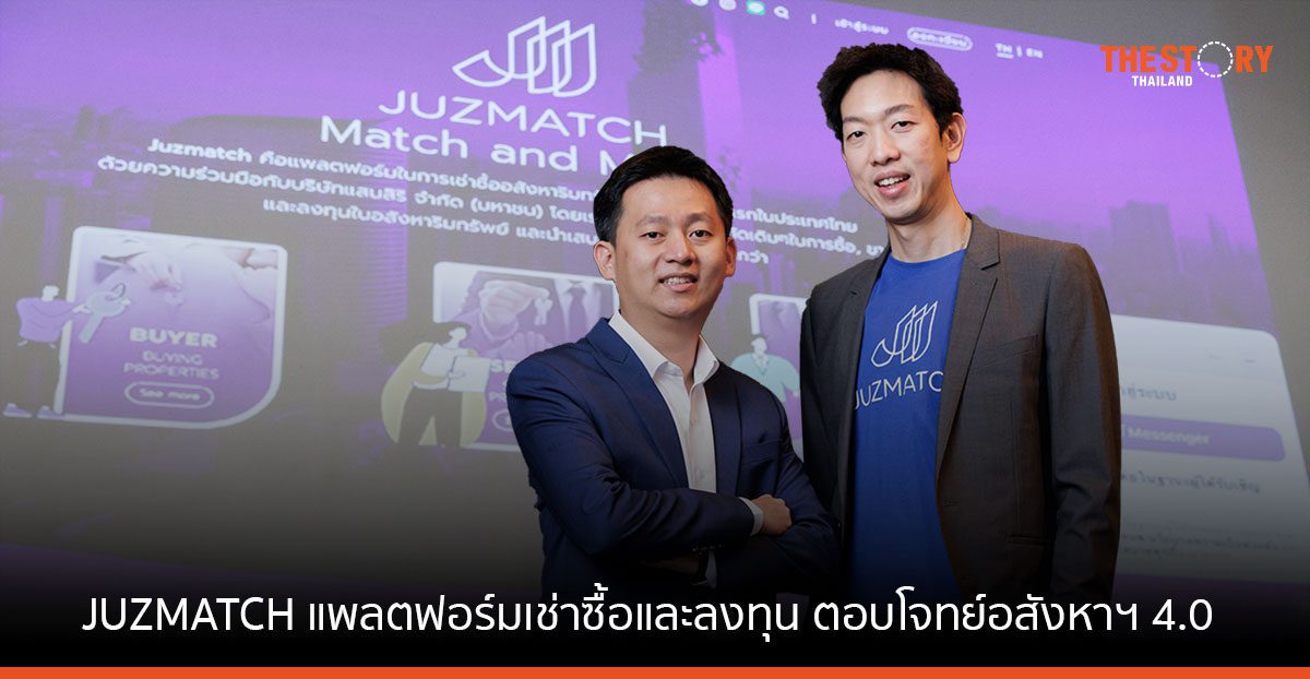 JUZMATCH ชูจุดแข็ง แพลตฟอร์มเช่าซื้อและลงทุน ตอบโจทย์อสังหาฯ 4.0 เปิดบริการ 2 ปีโตกว่า 100%
