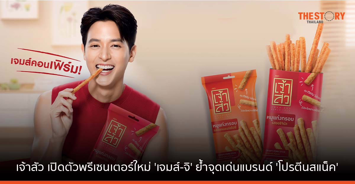 เจ้าสัว เปิดตัวพรีเซนเตอร์ใหม่ ‘เจมส์-จิ’ ย้ำจุดเด่นแบรนด์ ‘โปรตีนสแน็ค’ อร่อย ลีน เจาะคนรุ่นใหม่