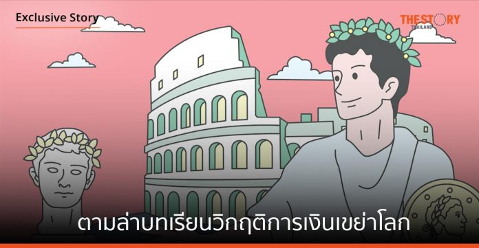 ย้อนเวลาสู่อาณาจักรโรมัน...ตามล่าบทเรียนวิกฤติการเงินเขย่าโลก