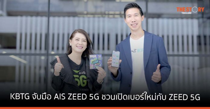 KBTG จับมือ AIS ZEED 5G ชวนเปิดเบอร์ใหม่กับ ZEED 5G