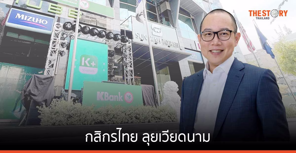 กสิกรไทย ลุยเวียดนาม ตั้งเป้าเป็น 1 ใน 20 ธนาคาร ที่่มีสินทรัพย์ใหญ่ที่สุดในเวียดนาม
