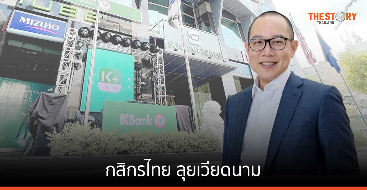 กสิกรไทย ลุยเวียดนาม ตั้งเป้าเป็น 1 ใน 20 ธนาคาร ที่่มีสินทรัพย์ใหญ่ที่สุดในเวียดนาม