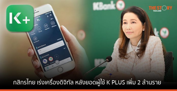 กสิกรไทย เร่งเครื่องดิจิทัล หลังยอดผู้ใช้ K PLUS เพิ่ม 2 ล้านราย ในปี 65