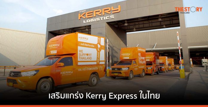 KLN ทุ่ม 3.4 พันล้าน ดัน Kerry Express ขยายธุรกิจในไทย