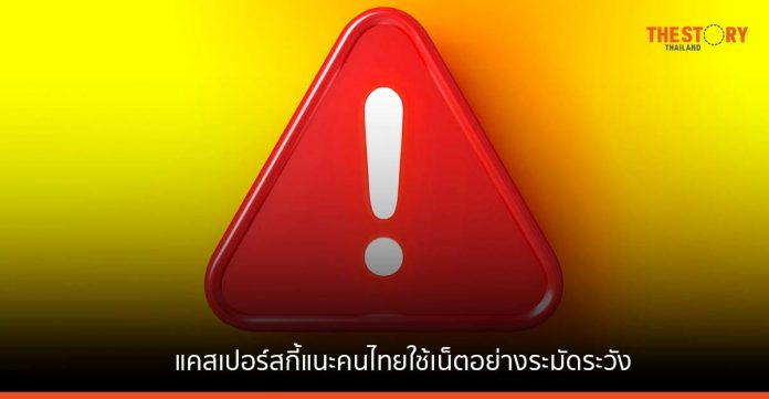 ยอดภัยคุกคามทางเว็บไม่แผ่ว – แคสเปอร์สกี้แนะคนไทยใช้เน็ตอย่างระมัดระวัง เพื่อเลี่ยงกลโกงออนไลน์