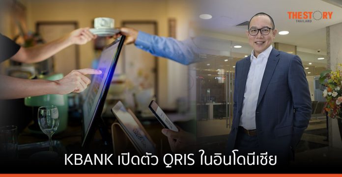 กสิกรไทย x ธนาคารแมสเปี้ยน เปิดตัว QRIS - QR Code Payment ในอินโดนีเซีย