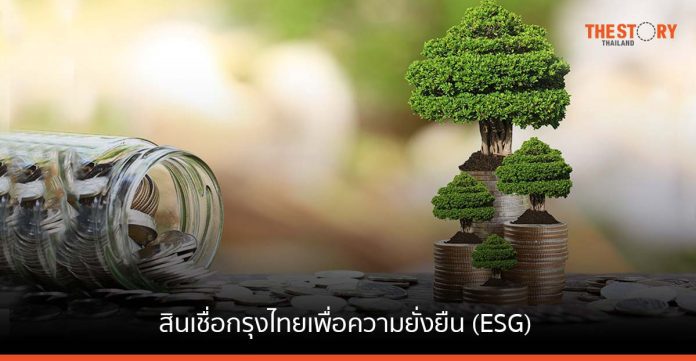 “กรุงไทย” เปิดตัว “สินเชื่อกรุงไทยเพื่อความยั่งยืน (ESG)” หนุนธุรกิจเป็นมิตรต่อสิ่งแวดล้อม เติบโตอย่างยั่งยืน