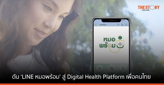 LINE ดัน ‘LINE หมอพร้อม’ สู่ Digital Health Platform เพื่อคนไทย