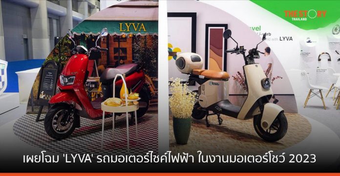 Pentinum E เผยโฉม 'LYVA' รถมอเตอร์ไซค์ไฟฟ้าใหม่ 2 รุ่น ในงานมอเตอร์โชว์ 2023