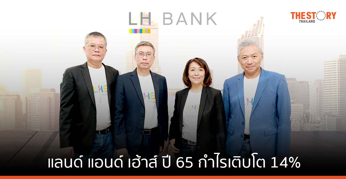 แลนด์ แอนด์ เฮ้าส์ ปี 65 กำไรเติบโต 14% รุกขยายพอร์ตสินเชื่อกลุ่ม Higher yield