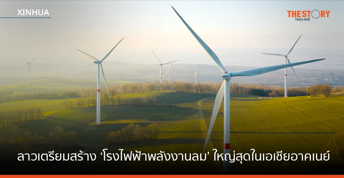 ลาวเตรียมสร้าง ‘โรงไฟฟ้าพลังงานลม’ ใหญ่สุดในเอเชียอาคเนย์