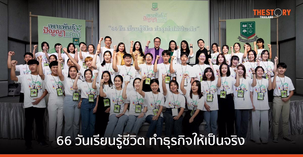 “เพาะพันธุ์ปัญญา” สอนเยาวชนทำธุรกิจจริง ใน 66 วัน