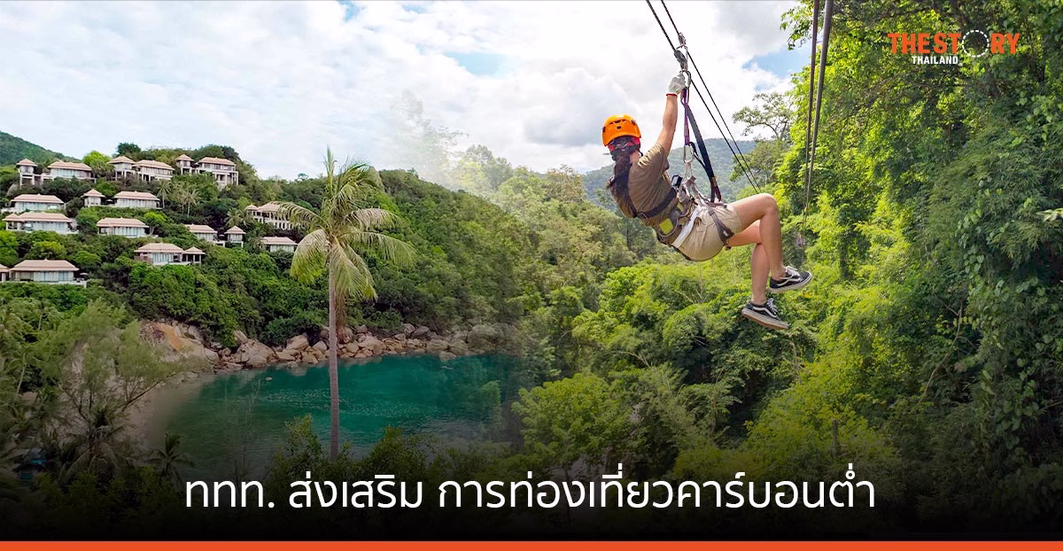 ททท. ส่งเสริม การท่องเที่ยวไทยคาร์บอนต่ำ