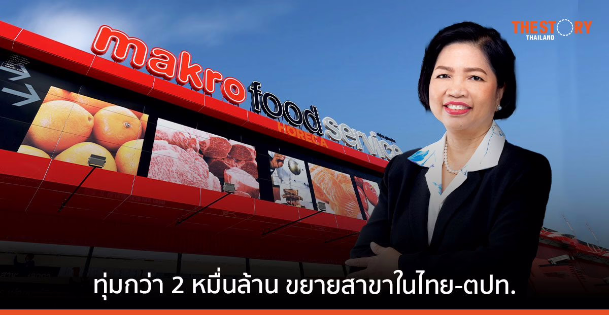 MAKRO เปิดแผนปี 66 ลงทุนกว่า 2 หมื่นล้านขยายและปรับปรุงสาขา พัฒนาศูนย์กระจายสินค้า